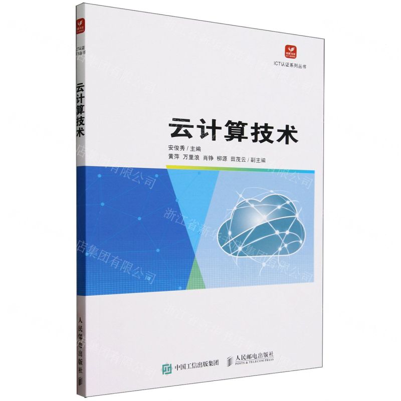 [N]云计算技术/ICT认证系列丛书-9787115618917