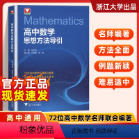 高中数学思想方法导引 高中通用 [正版]抖音同款浙大优学高中数学思想方法导引高一高二高三浙大数学优辅辅导竞赛辅导培优教程