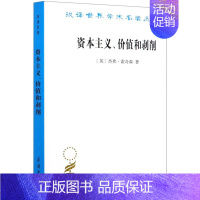 [正版] 资本主义价值和剥削汉世界学术名著丛书 英杰弗霍奇森于树生陈东 财经管理 经济学理论 商务印书馆 图书籍