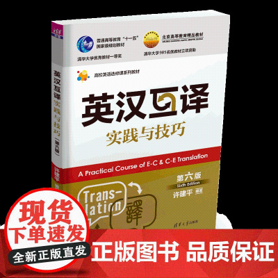 正版新书 英汉互译实践与技巧(第六版) 许建平 清华大学出版社 英汉互译