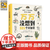 万万没想到-321个冷知识 儿童绘本3-6岁趣味百科书亲子科普百科故事图画书