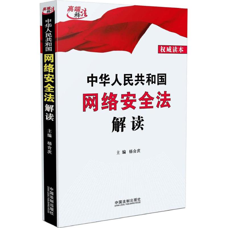 中华人民共和国网络安全法解读 杨合庆 主编 著作 社科 文轩网