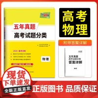 天利38套2026版高考试题分类五年真题分类 新教材 物理 高考五年真题高中5年真题汇编高考题高三总覆习专题训练资料