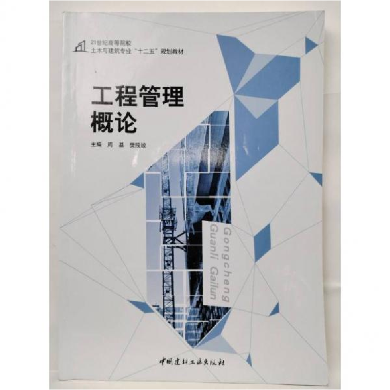 正版新书]工程管理概论周基 樊陵姣9787516010716