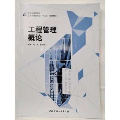 正版新书]工程管理概论周基 樊陵姣9787516010716
