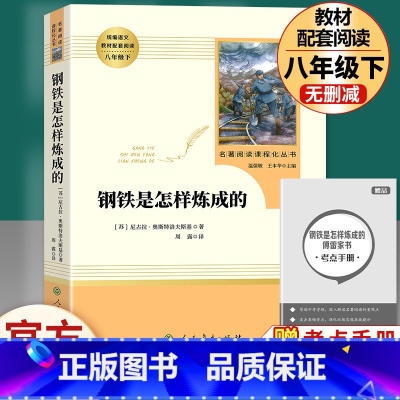 [完整版]钢铁是怎样炼成的.人民教育出版社 [正版]经典常谈朱自清和钢铁是怎样炼成的傅雷家书原著完整版初中生八年级下册初