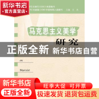 正版 马克思主义美学研究:第17卷 第1期 王杰 中央编译出版社 978