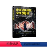 [正版]夜景光绘摄影实战98招:手机玩法、人像创意与商业广告