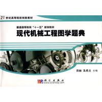 [M]现代机械工程图学题典(黄丽 朱希夫)-9787030203380