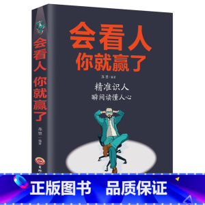 [正版]会看人你就赢了 人际交往自我提升 实现自我 青春励志成功 微表情心理学社会行为心里与生活入门基础心理学书籍