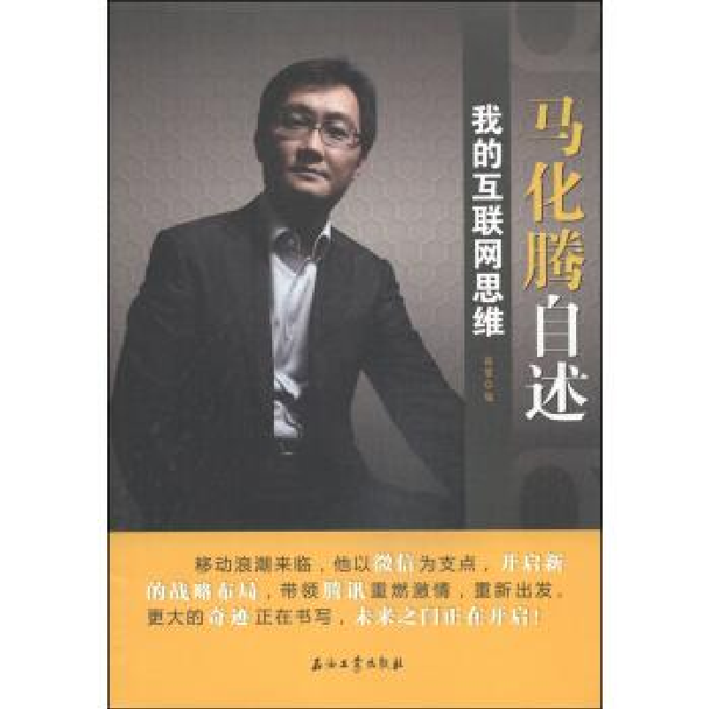 正版新书]马化腾自述-我的互联网思维赵黎9787518302390