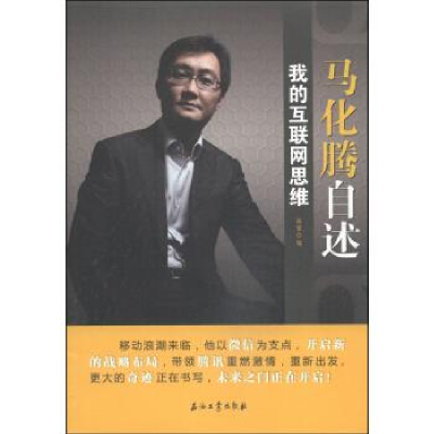 正版新书]马化腾自述-我的互联网思维赵黎9787518302390