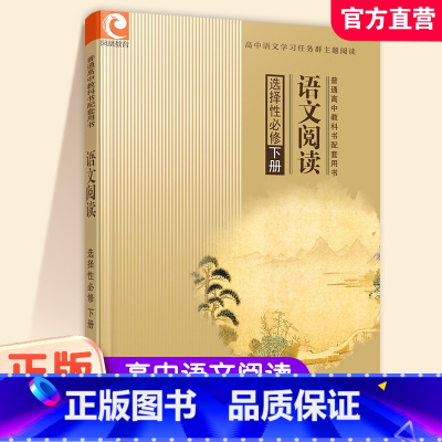 语文阅读 选择性必修下册 [正版]2024语文阅读选择性必修下册 普通高中教科书配套用书 高中阅读课 江苏凤凰教育出版社