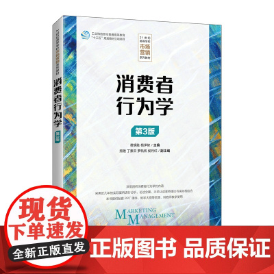 消费者行为学(第3版)