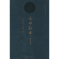 醉染图书远水孤云9787566806031