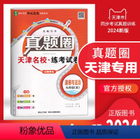 九年级道德与法治[全一册] 九年级 [正版]天津2024新版真题圈九年级道德与法治全一册初中练考试卷初三9年级上册下册同