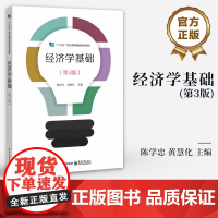 店 经济学基础 第3版 第三版 经济学基础知识原理 十三五职业教育国家规划教材书籍 电子工业出版社