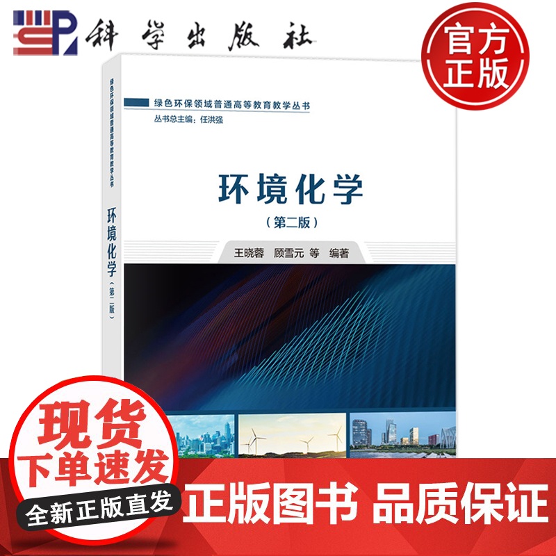 正版]环境化学 第二版第2版 王晓蓉 顾雪元 科学出版社 9787030807281 绿色环保领域普通高等教育教学丛书
