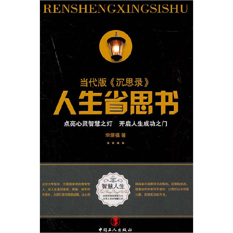 正版新书]人生省思书李荫福9787500849285