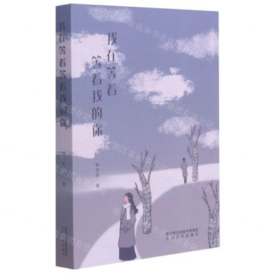 [N]我在等着等着我的你-9787551317818