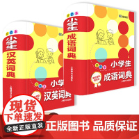 小学生成语词典+汉英词典全2本 小学多功能英汉双解课内外速查速记近义词反义词图解词汇实用字典真题训练工具书