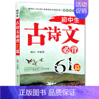 [正版] 初中生古诗文必背61篇 中考古诗文背诵注释 陕西师范大学出版社 申振贤/编写 初中生经典诵读书籍 国学读