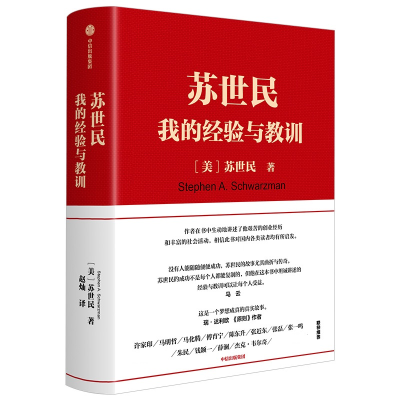 醉染图书苏世民 我的经验与教训9787521713305