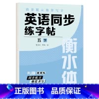五年级下册 英语字帖 [正版]衡水体英语字帖三四五六年级上册下册人教版同步练字帖小学生英文字母书写练习单词钢笔每日一练练