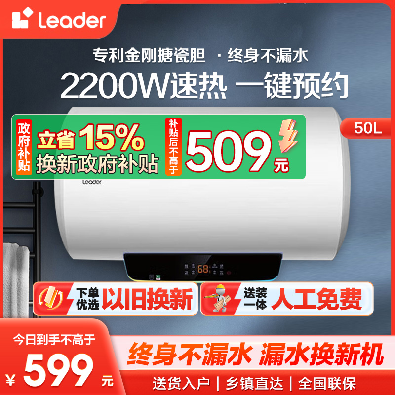 Leader 50升电热水器 LES50H-LT 海尔智家 2200W速热 安全防电墙 二级能效 预约洗浴 八年包换