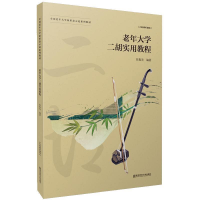 正版新书]老年大学二胡实用教程张振先编9787565137075