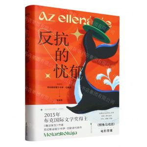 [N]反抗的忧郁(精)-9787533971953