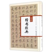 醉染图书历代楷书经典/中华历代传世书法经典9787536832985