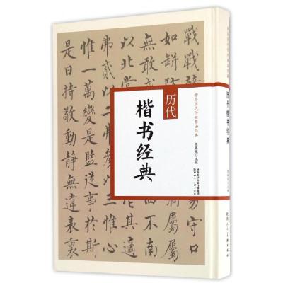 醉染图书历代楷书经典/中华历代传世书法经典9787536832985