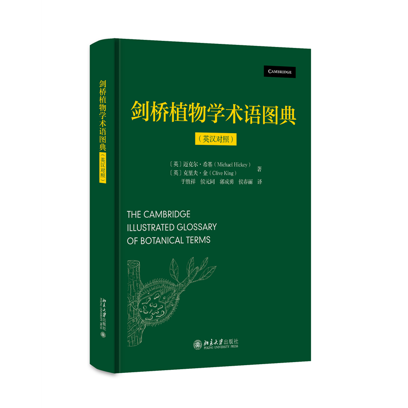 音像剑桥植物学术语图典(英汉对照)迈克尔·希基 克里夫·金