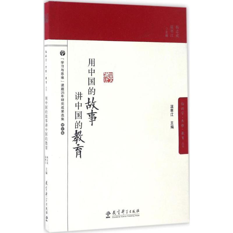 正版新书]用中国的故事讲中国的教育杨志成9787519103200