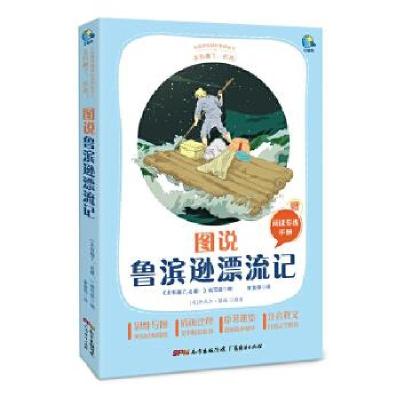 正版新书]太有趣了,名著!图说鲁滨逊漂流记(英)丹尼尔·笛福原