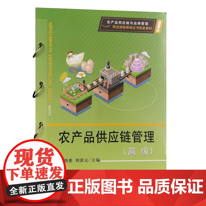 农产品供应链管理(高级)32409-1 舒晓惠,刘清元 2024.08