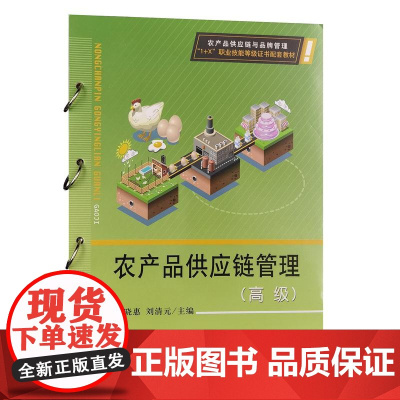 农产品供应链管理(高级)32409-1 舒晓惠,刘清元 2024.08