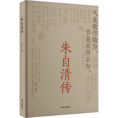 正版新书]朱自清传梁新宇 编9787512518360