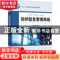 正版 纺织信息管理系统 邵景峰 中国纺织出版社 9787518053117 书