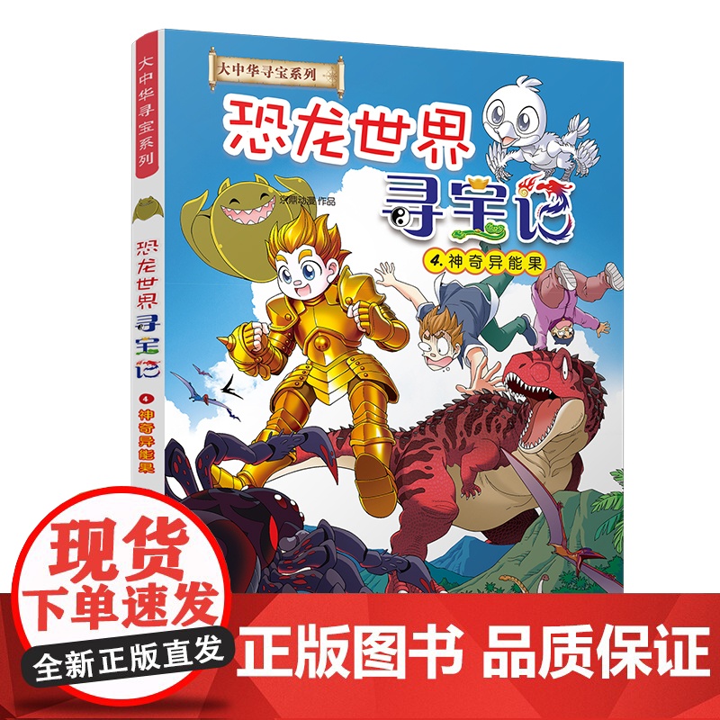 大中华寻宝系列 恐龙世界寻宝记4 神奇异能果 6-9-12岁小学生科普百科 内蒙古儿童中国地理科普五读物 二十一世纪出版