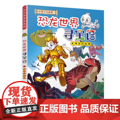 大中华寻宝系列 恐龙世界寻宝记4 神奇异能果 6-9-12岁小学生科普百科 内蒙古儿童中国地理科普五读物 二十一世纪出版