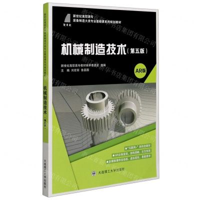 [N]机械制造技术(第5版AR版新世纪高职高专装备制造大类专业基础课系列规划教材)-9787568522687