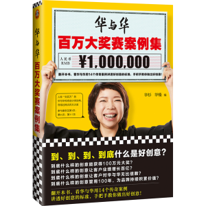 正版新书]华与华百万大奖赛案例集华杉 华楠 编9787549629343