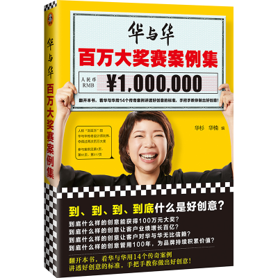 正版新书]华与华百万大奖赛案例集华杉 华楠 编9787549629343