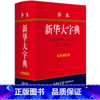[正版]学生大字典 商务印书馆双色缩印本 新版精装 四体书法字的故事注音释义 初高中小学生全多功能字典14种功能11版