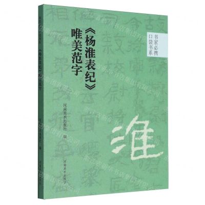 [N]杨淮表纪唯美范字/书家必携口袋书系-9787540161248