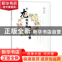 正版 尤氏女科临证心悟 编者:曾倩 中国中医药 9787513245616 书