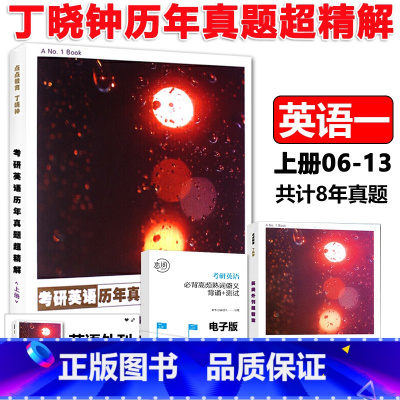 丁晓钟英语真题上册[2006-2013] [正版]赠视频丁晓钟2025考研英语阅读英美外刊超精读+历年真题超精解下册