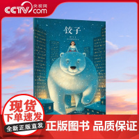 [央视网]读小库中国基因绘本系列 饺子 郝广才 著 品读分离与团聚 绘本3-6岁儿童亲子阅读情绪管理故事书DX